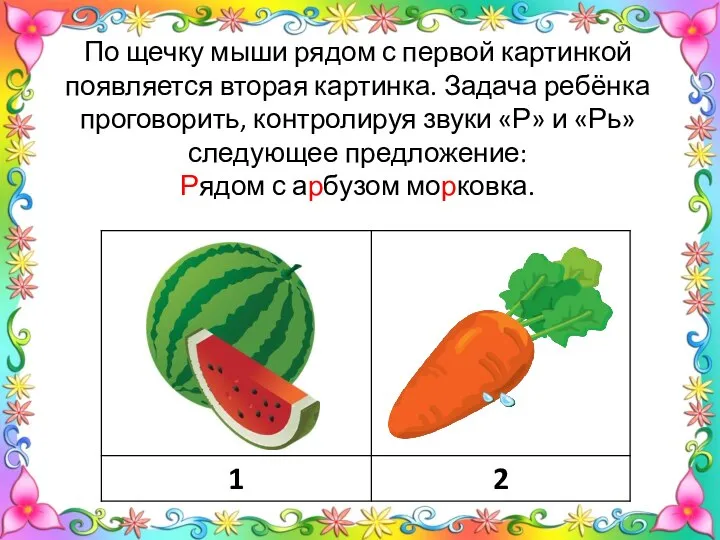 По щечку мыши рядом с первой картинкой появляется вторая картинка. Задача ребёнка