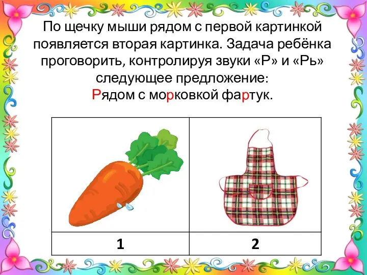 По щечку мыши рядом с первой картинкой появляется вторая картинка. Задача ребёнка