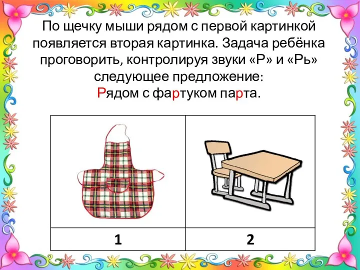 По щечку мыши рядом с первой картинкой появляется вторая картинка. Задача ребёнка