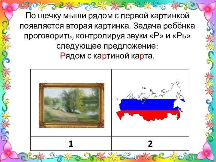 По щечку мыши рядом с первой картинкой появляется вторая картинка. Задача ребёнка