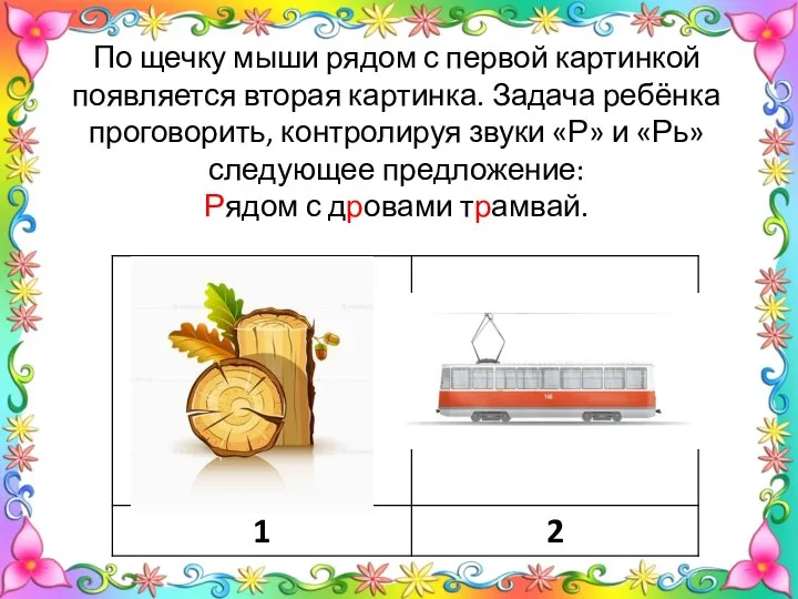 По щечку мыши рядом с первой картинкой появляется вторая картинка. Задача ребёнка