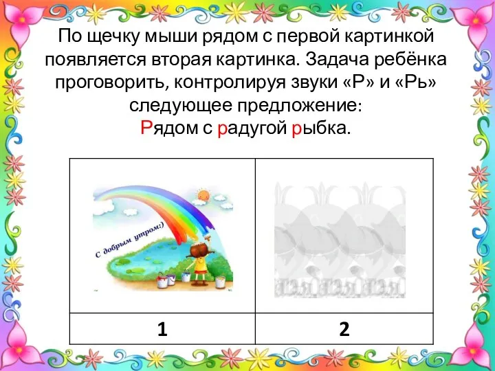 По щечку мыши рядом с первой картинкой появляется вторая картинка. Задача ребёнка