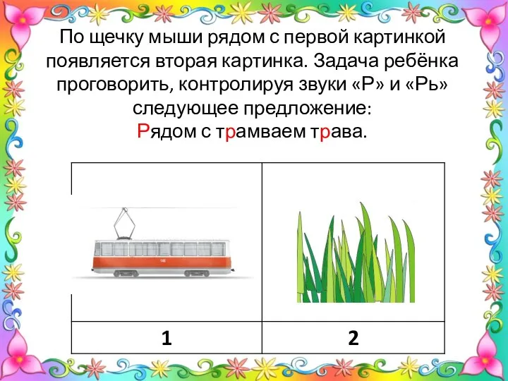 По щечку мыши рядом с первой картинкой появляется вторая картинка. Задача ребёнка