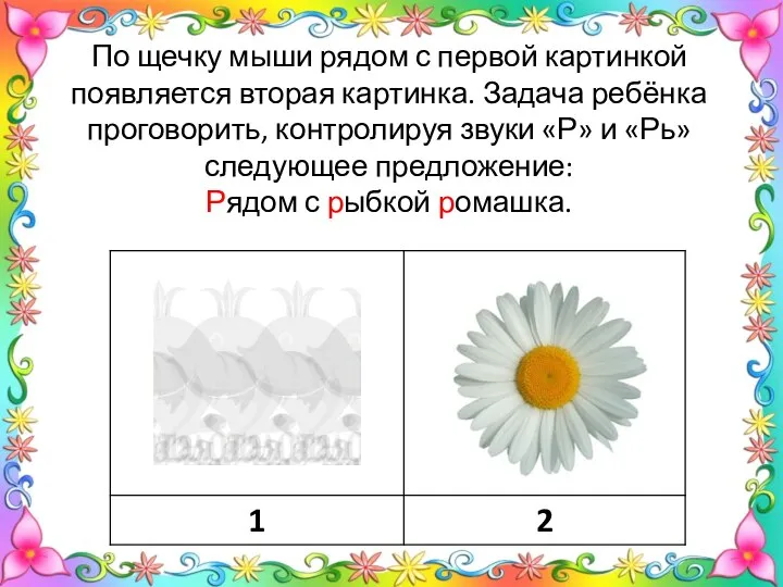 По щечку мыши рядом с первой картинкой появляется вторая картинка. Задача ребёнка