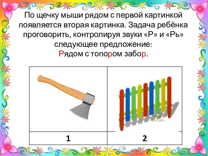 По щечку мыши рядом с первой картинкой появляется вторая картинка. Задача ребёнка