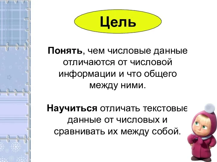 Понять, чем числовые данные отличаются от числовой информации и что общего между