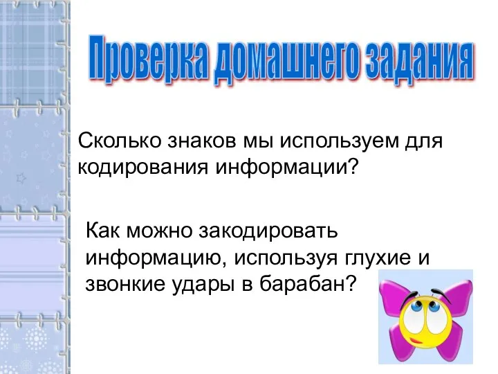 Проверка домашнего задания Сколько знаков мы используем для кодирования информации? Как можно