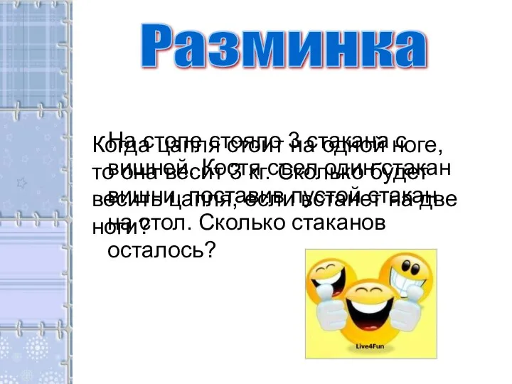 Разминка На столе стояло 3 стакана с вишней. Костя съел один стакан