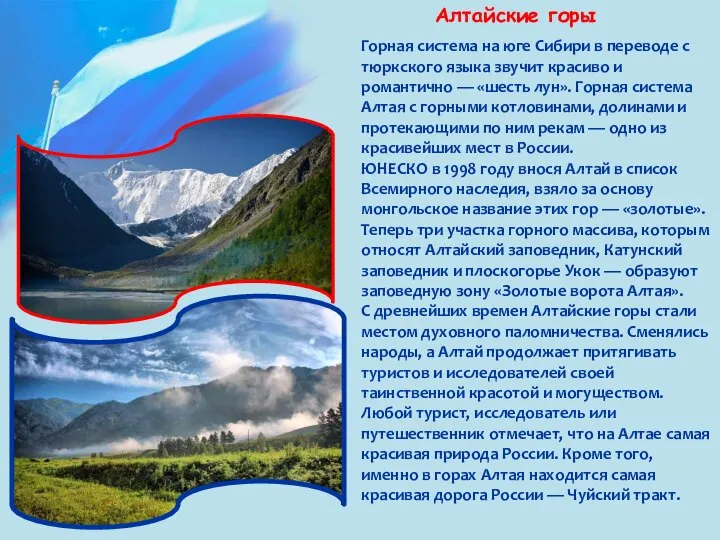 Алтайские горы Горная система на юге Сибири в переводе с тюркского языка