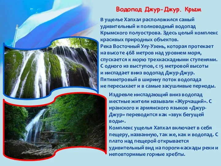 Водопад Джур-Джур. Крым В ущелье Хапхал расположился самый удивительный и полноводный водопад