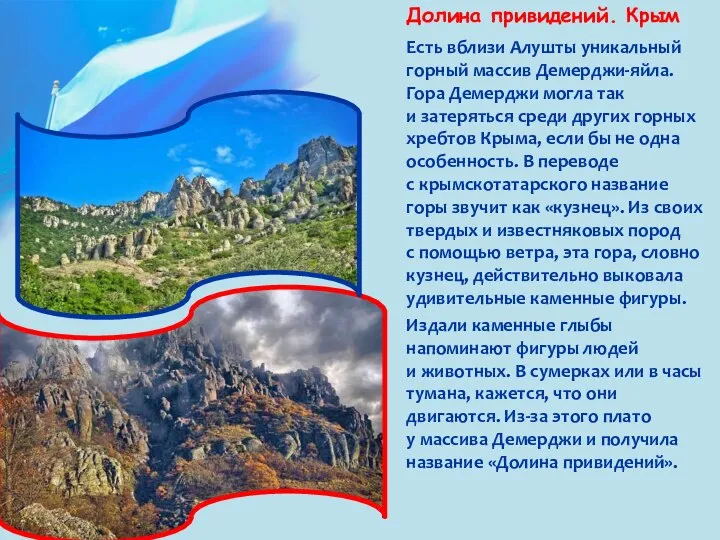 Долина привидений. Крым Есть вблизи Алушты уникальный горный массив Демерджи-яйла. Гора Демерджи