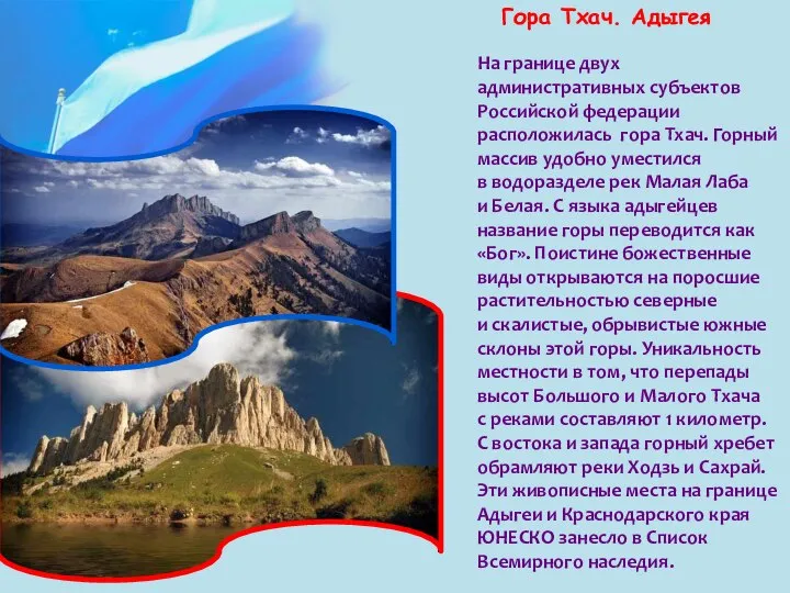 Гора Тхач. Адыгея На границе двух административных субъектов Российской федерации расположилась гора