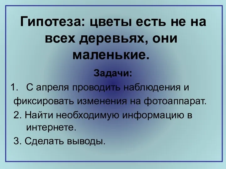 Гипотеза: цветы есть не на всех деревьях, они маленькие. Задачи: С апреля