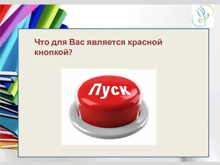 Название слайда Что для Вас является красной кнопкой?