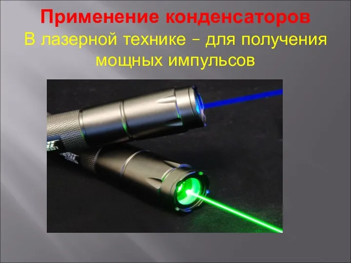 Применение конденсаторов В лазерной технике – для получения мощных импульсов