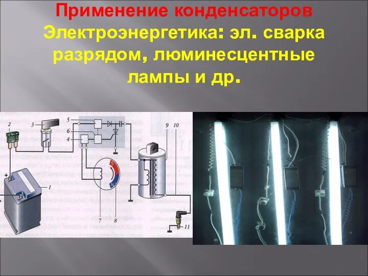 Применение конденсаторов Электроэнергетика: эл. сварка разрядом, люминесцентные лампы и др.