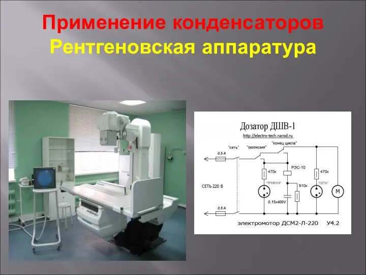 Применение конденсаторов Рентгеновская аппаратура