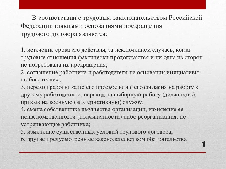 В соответствии с трудовым законодательством Российской Федерации главными основаниями прекращения трудового договора