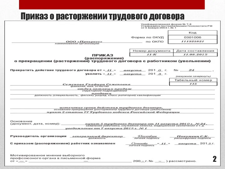 Приказ о расторжении трудового договора 2