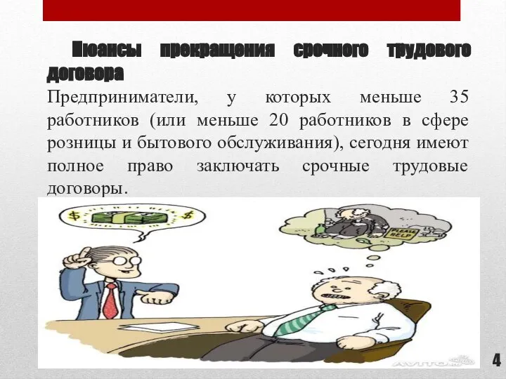 Нюансы прекращения срочного трудового договора Предприниматели, у которых меньше 35 работников (или