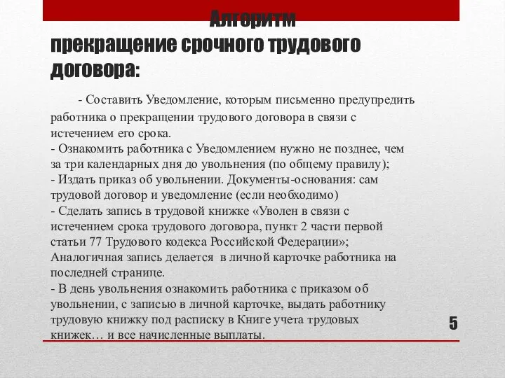 Алгоритм прекращение срочного трудового договора: - Составить Уведомление, которым письменно предупредить работника