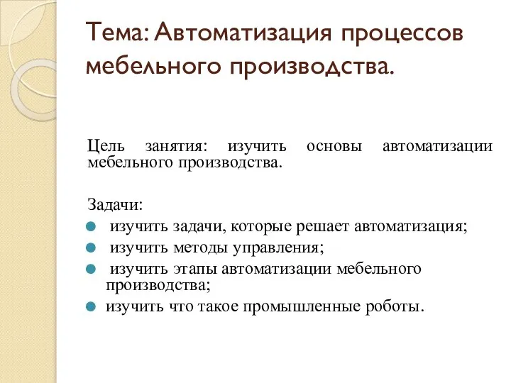 Тема: Автоматизация процессов мебельного производства. Цель занятия: изучить основы автоматизации мебельного производства.