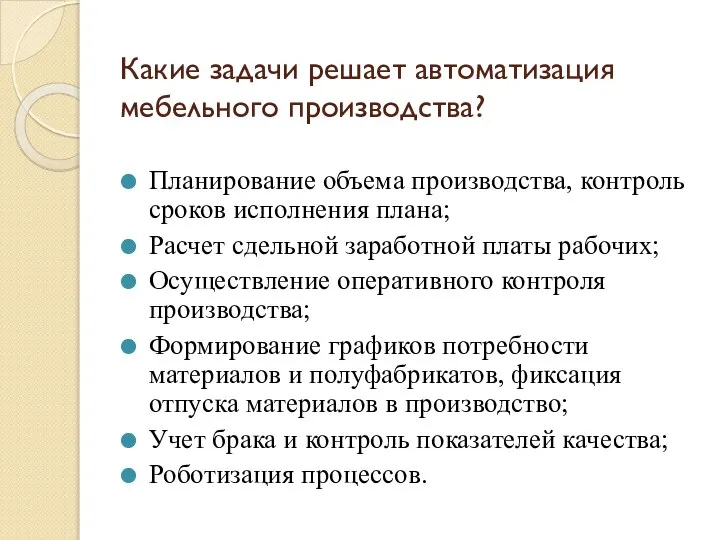 Какие задачи решает автоматизация мебельного производства? Планирование объема производства, контроль сроков исполнения