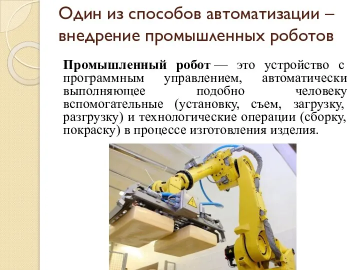 Один из способов автоматизации – внедрение промышленных роботов Промышленный робот — это