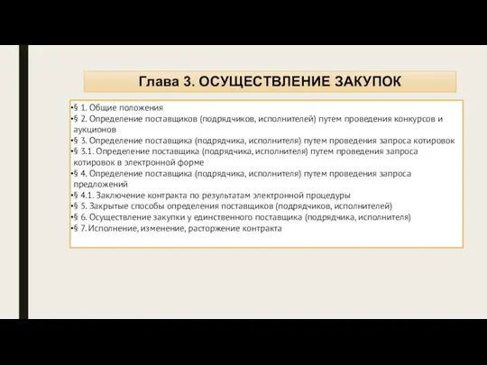 Глава 3. ОСУЩЕСТВЛЕНИЕ ЗАКУПОК § 1. Общие положения § 2. Определение поставщиков