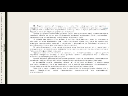 11. Оператор электронной площадки, в том числе путем информационного взаимодействия с государственными