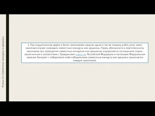 Статья 25. Совместные конкурсы и аукционы 1. При осуществлении двумя и более