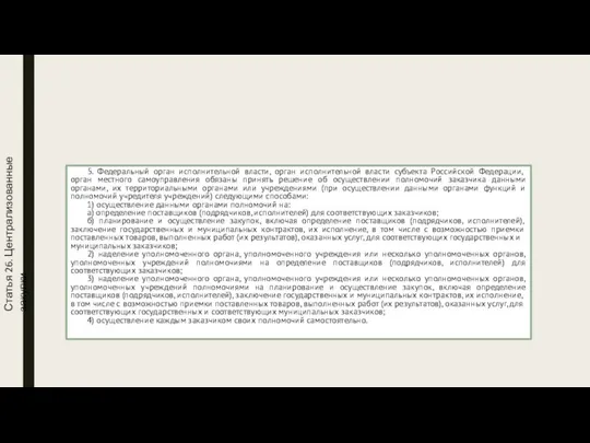 Статья 26. Централизованные закупки 5. Федеральный орган исполнительной власти, орган исполнительной власти