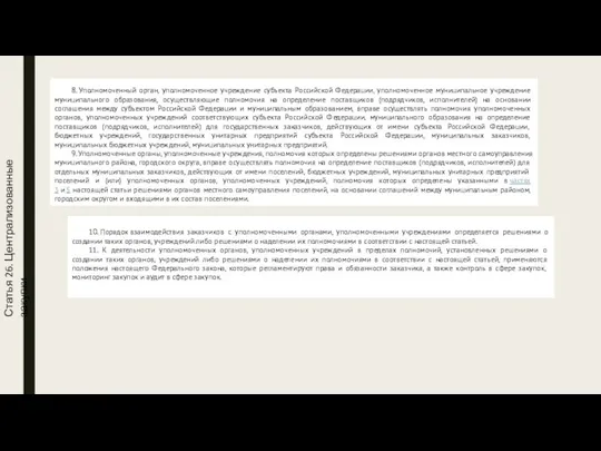 Статья 26. Централизованные закупки 8. Уполномоченный орган, уполномоченное учреждение субъекта Российской Федерации,