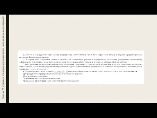 Статья 27. Участие в определении поставщиков (подрядчиков, исполнителей) 1. Участие в определении