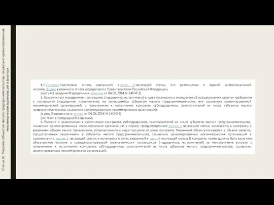 Статья 30. Участие субъектов малого предпринимательства, социально ориентированных некоммерческих организаций в закупках