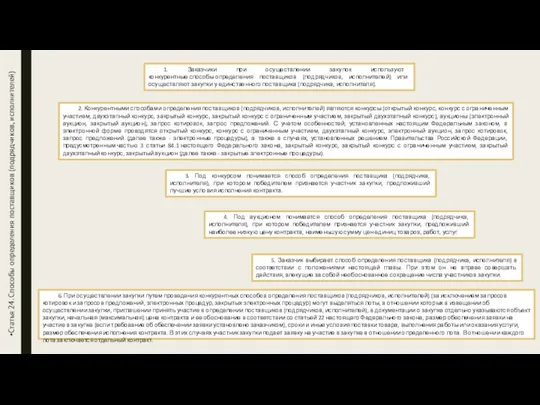 Статья 24. Способы определения поставщиков (подрядчиков, исполнителей) 6. При осуществлении закупки путем