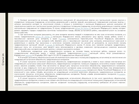 Статья 34. Контракт 1. Контракт заключается на условиях, предусмотренных извещением об осуществлении