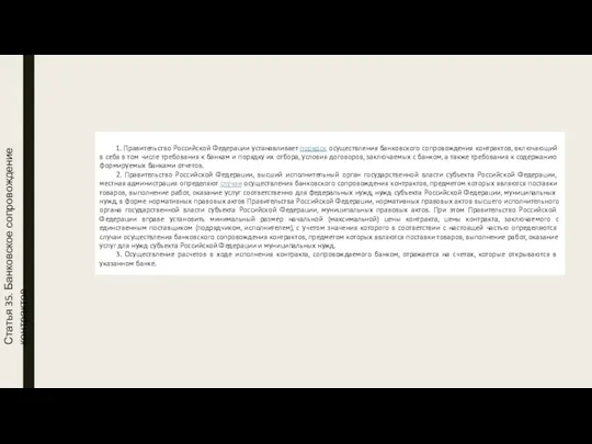 Статья 35. Банковское сопровождение контрактов 1. Правительство Российской Федерации устанавливает порядок осуществления