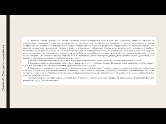 Статья 40. Специализированная организация 1. Заказчик вправе привлечь на основе контракта специализированную