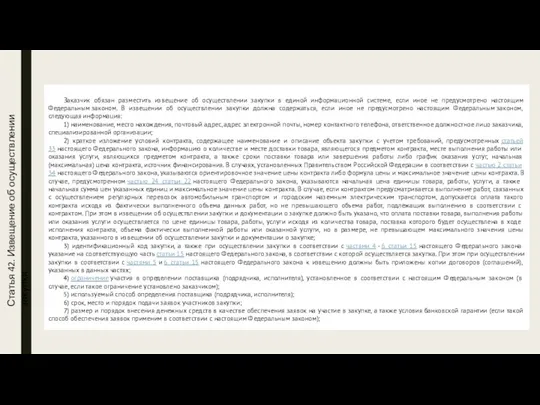 Статья 42. Извещение об осуществлении закупки Заказчик обязан разместить извещение об осуществлении