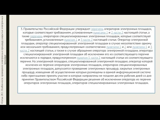 Статья 24.1. Особенности проведения электронных процедур, закрытых электронных процедур 3. Правительство Российской