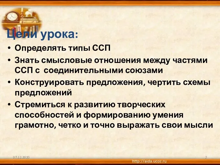 Цели урока: Определять типы ССП Знать смысловые отношения между частями ССП с