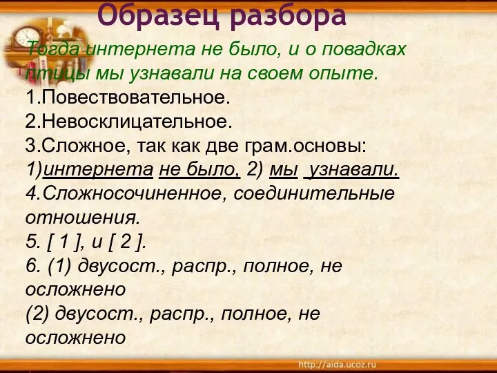 Образец разбора Тогда интернета не было, и о повадках птицы мы узнавали