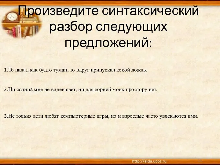 Произведите синтаксический разбор следующих предложений: То падал как будто туман, то вдруг