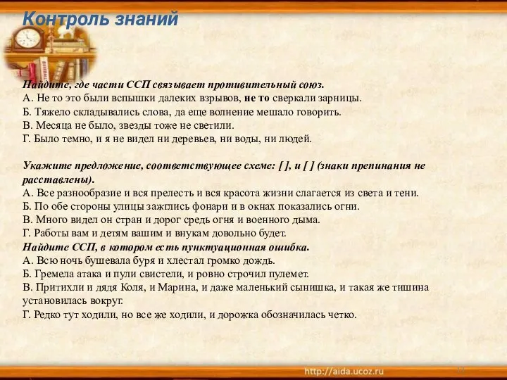 Контроль знаний Найдите, где части ССП связывает противительный союз. А. Не то