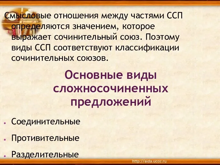 Основные виды сложносочиненных предложений Смысловые отношения между частями ССП определяются значением, которое