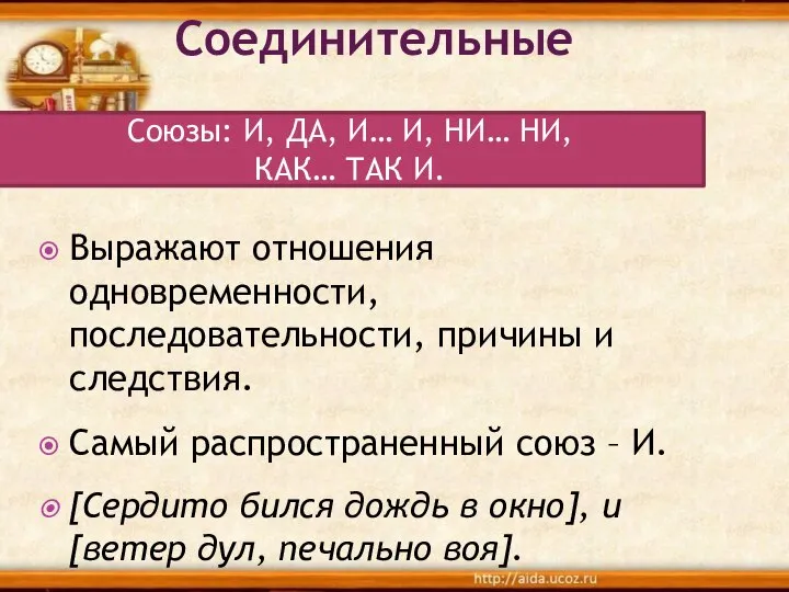 Соединительные Выражают отношения одновременности, последовательности, причины и следствия. Самый распространенный союз –