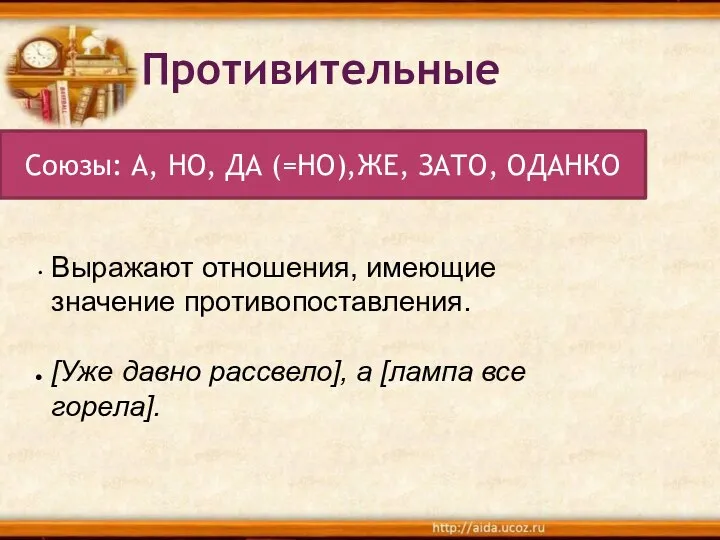 Противительные Выражают отношения, имеющие значение противопоставления. [Уже давно рассвело], а [лампа все