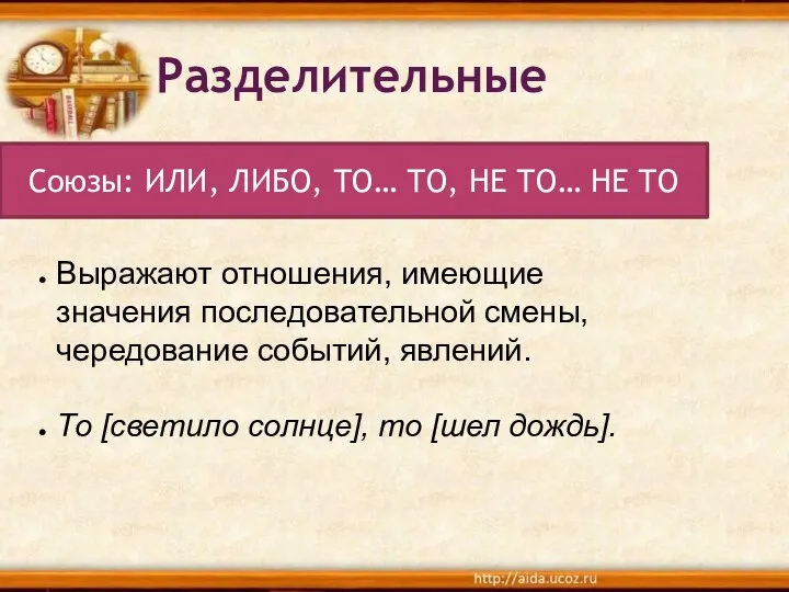 Разделительные Выражают отношения, имеющие значения последовательной смены, чередование событий, явлений. То [светило