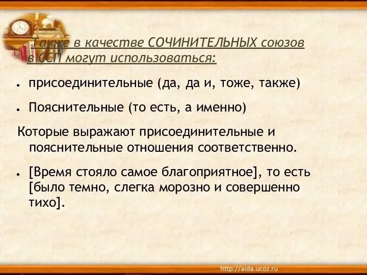 Также в качестве СОЧИНИТЕЛЬНЫХ союзов в ССП могут использоваться: присоединительные (да, да